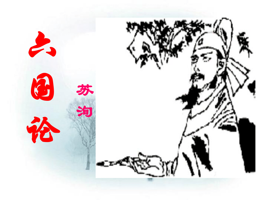 人教版选修《中国古代诗歌散文欣赏》《六国论》公开课课件（42张 ）