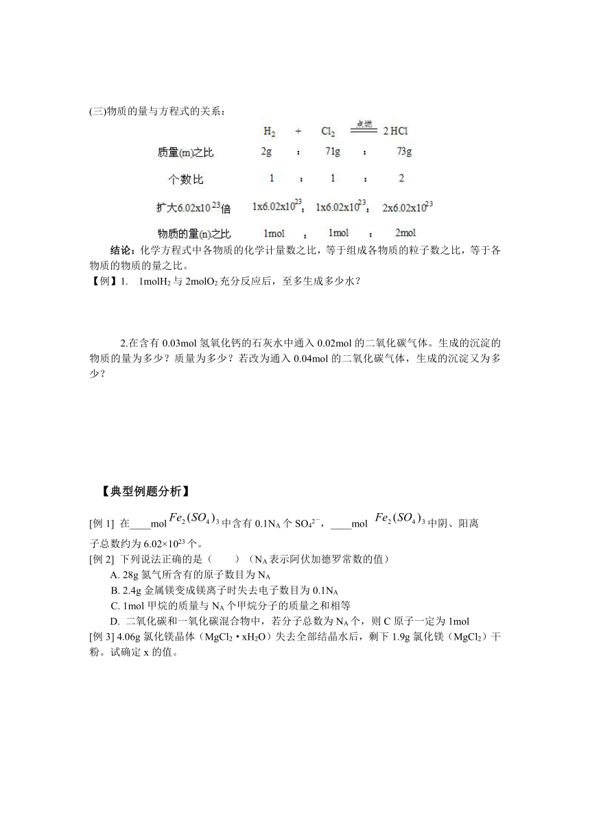 2015年暑假初中升高中化学暑期衔接班讲义：物质的量