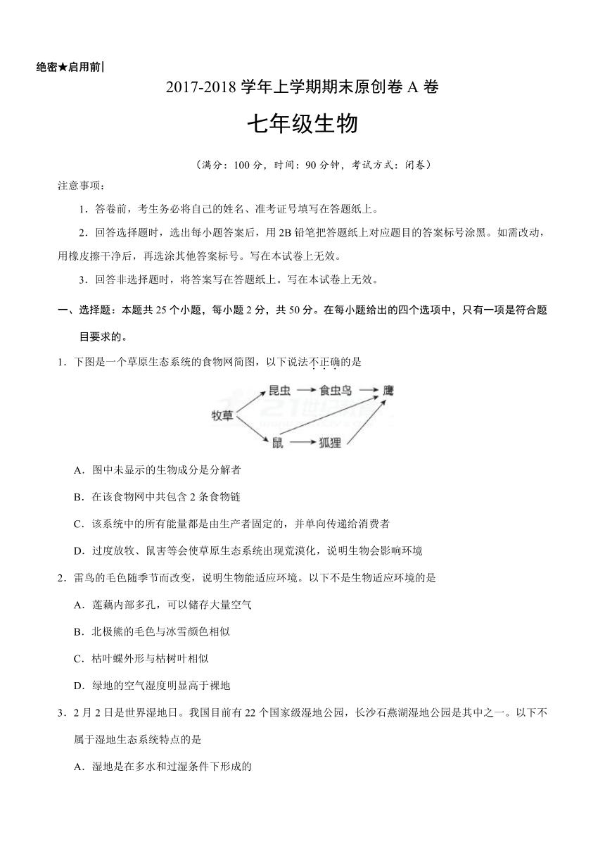 2017-2018学年七年级生物上学期期末考试原创模拟卷（安徽、河北A卷）