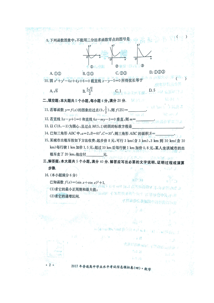 湖南省2017年普通高中学业水平考试信息模拟（四）数学试题（扫描版）