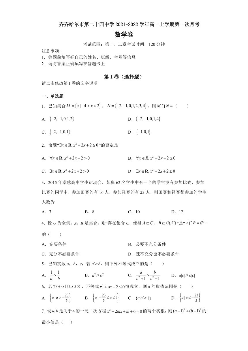 黑龙江省齐市第24中学2021-2022学年高一上学期第一次月考数学试题（Word版含答案）