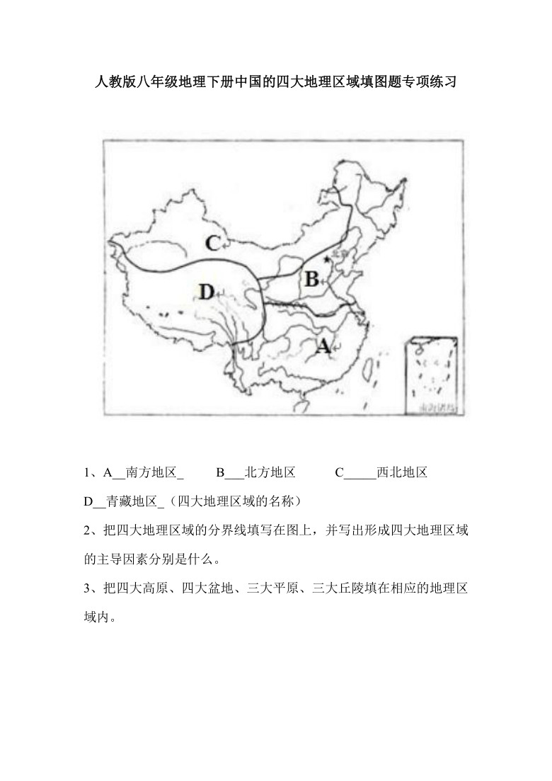 人教版八年级地理下册中国的四大地理区域填图题专项练习word含答案