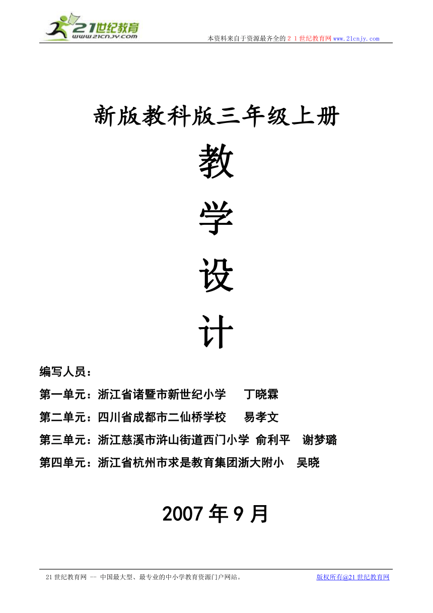 新版教科版三年级上册教学设计(浙江省宁波市)