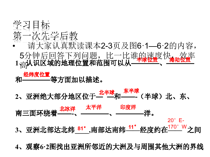 仁爱科普版七年级下册地理  6.1亚洲的地理位置 课件（共15张PPT）