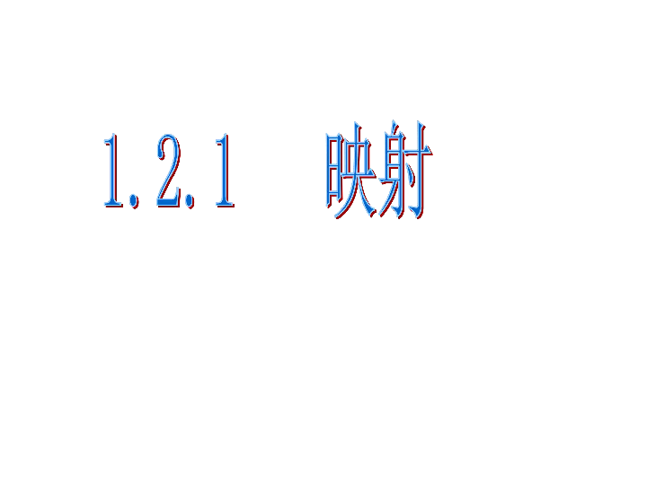 人教高中数学必修一（B版）2.1函数-映射与函数课件（29张ppt）