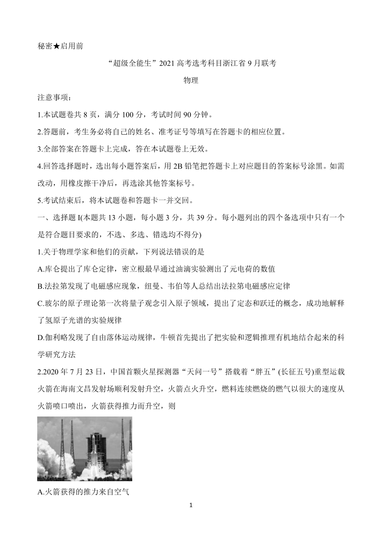 “超级全能生”2021届高考选考科目浙江省9月联考试题 物理 Word版含答案