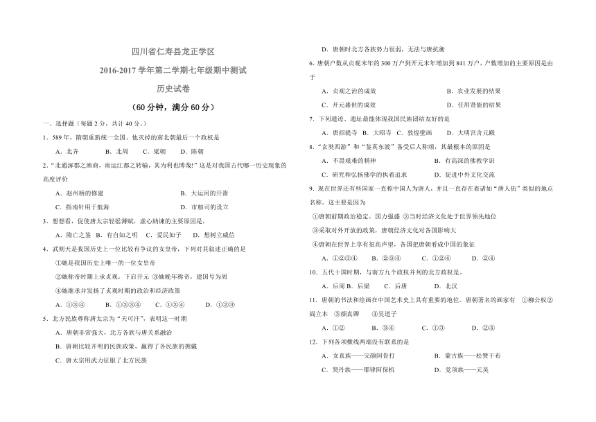 四川省仁寿县龙正学区2016-2017学年第二学期七年级期中测试历史试卷(含答案)