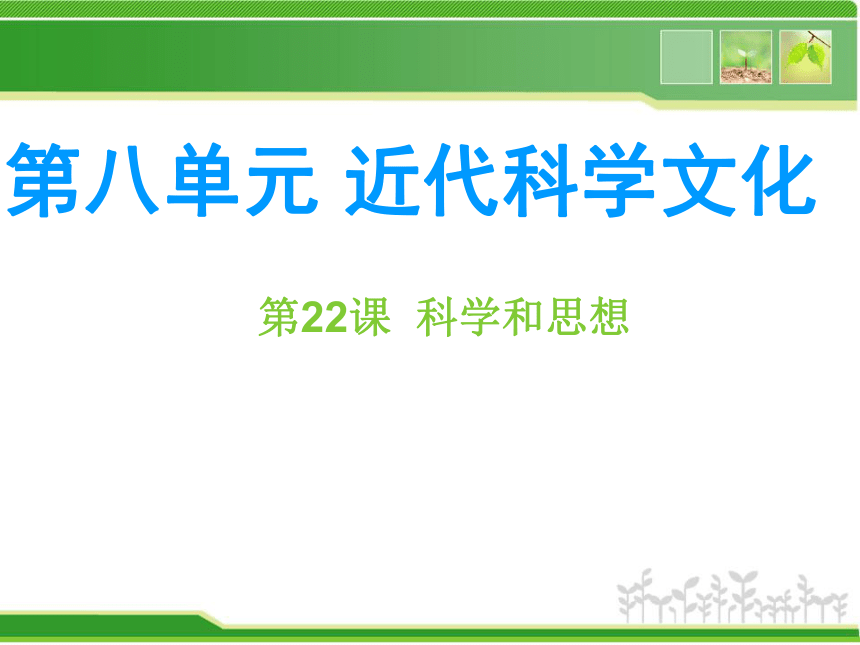 中华书局版九年级历史上册课件：第22课 科学和思想（共33张PPT）