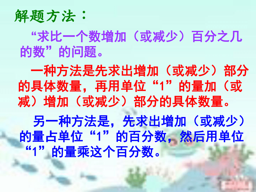 （北师大版）六年级数学上册PPT课件  百分数的应用（二）