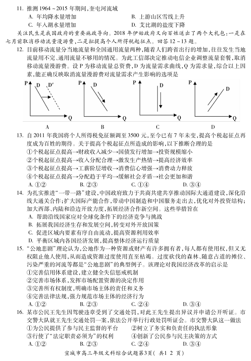 安徽省宣城市2018届高三第二次调研测试文科综合试题（PDF版，含答案）