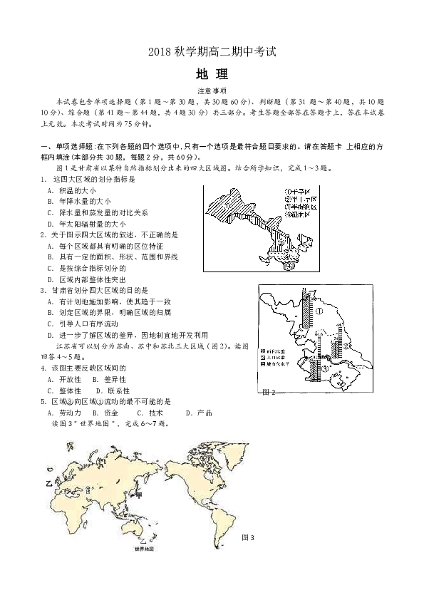 江苏省江阴四校2018-2019学年高二上学期期中考试地理（文）试题 Word版含答案