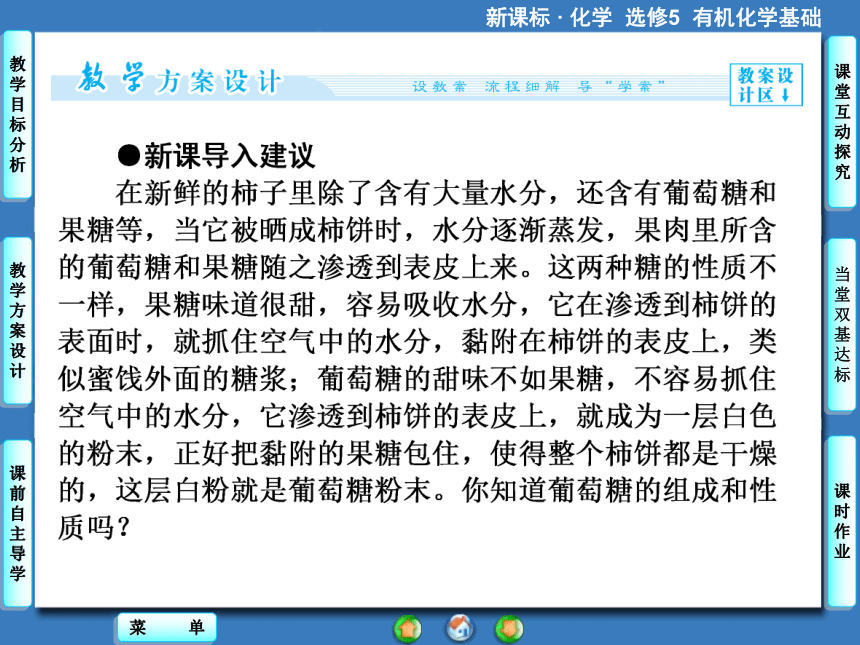 【课堂新坐标】（教师用书独具）2014年高中化学选修五课件【教学目标分析+教学方案设计+课前自主导学】4-2 糖类（58张ppt）