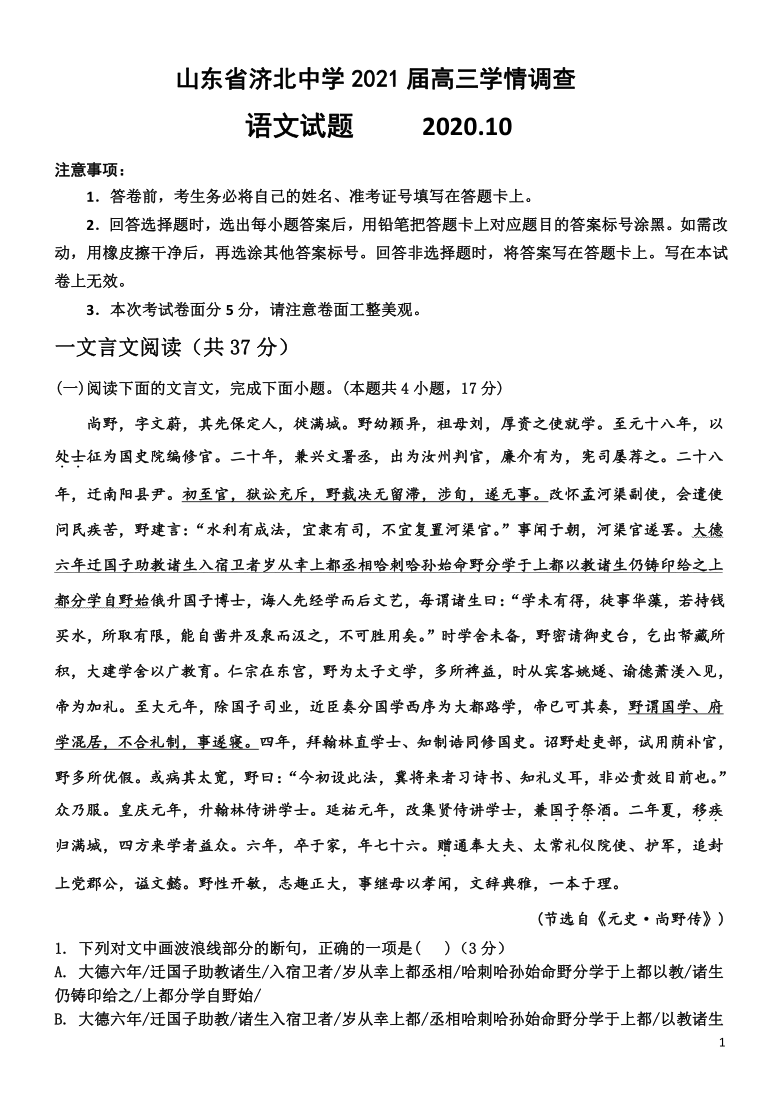 山东省济北中学2021届高三上学期学情检测（一）语文试题 Word版含答案