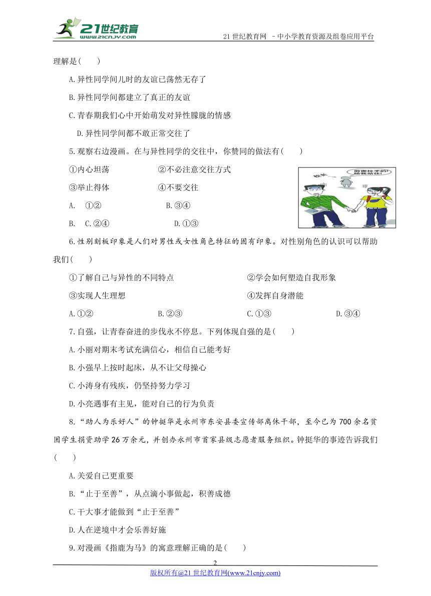 2017-2018学年第二学期七年级道德与法治期末质量检测