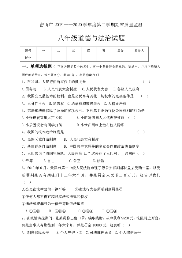 黑龙江省鸡西密山市2019-2020学年八年级下学期期末质量监测道德与法治试题（word版含答案）