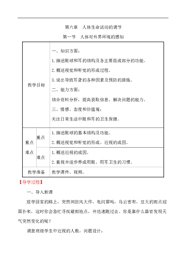 4.6.1人体对外界环境的感知教案