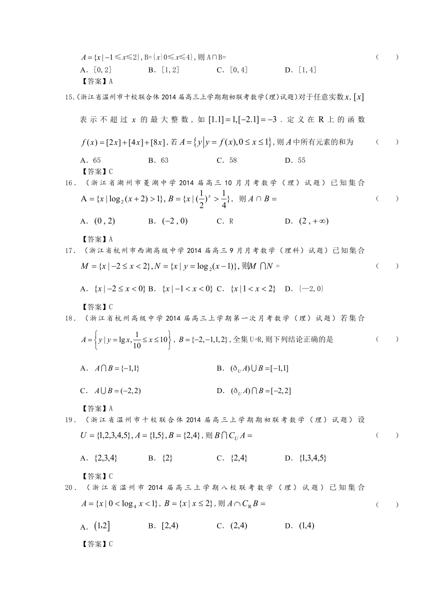 浙江省2014届高三理科数学一轮复习考试试题精选（1）分类汇编1：集合