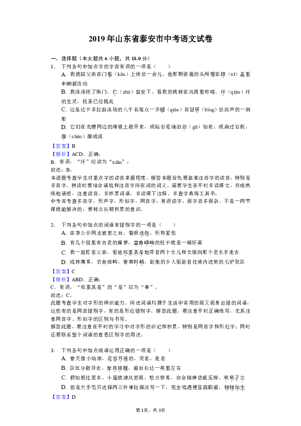 2019年山东省泰安市中考语文试卷（word版，解析版）