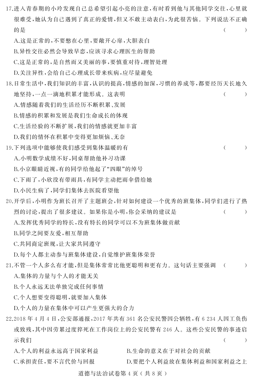 黑龙江省双鸭山市2017-2018学年七年级下学期学业水平监测道德与法治试题（PDF版,含答案）