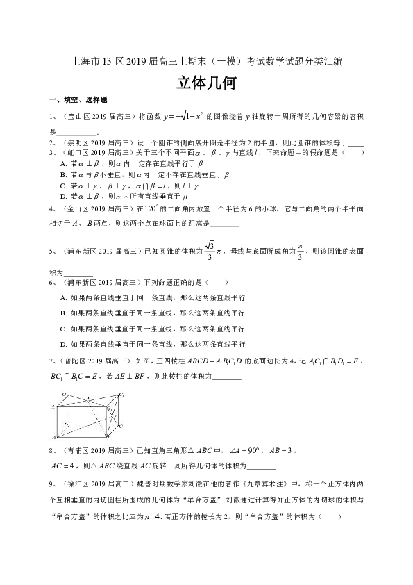 上海市13区2019届高三上学期期末（一模）考试数学试题分类汇编：立体几何