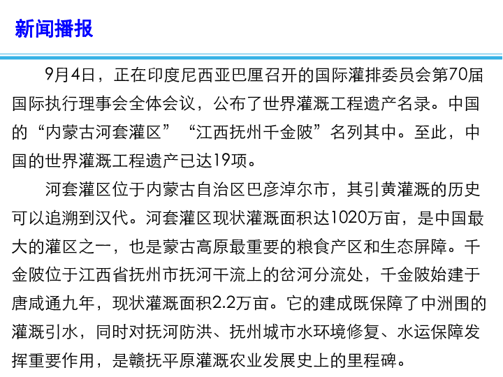 2020高考政治备考最新时政速递课件：中国再添两处世界灌溉工程遗产（13张+1个视频）