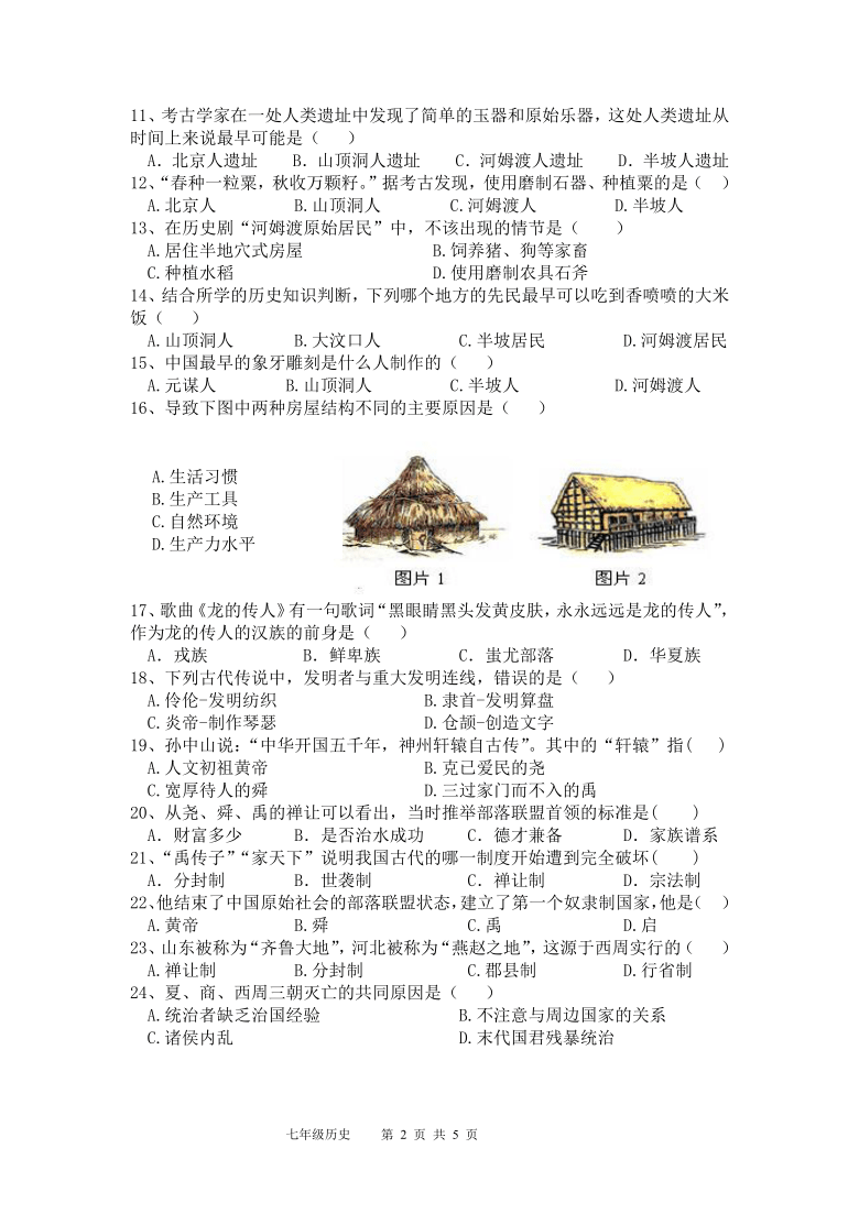 福建省莆田市莆阳中学2020-2021学年上学期七年级第一次月考历史试卷（含答案）