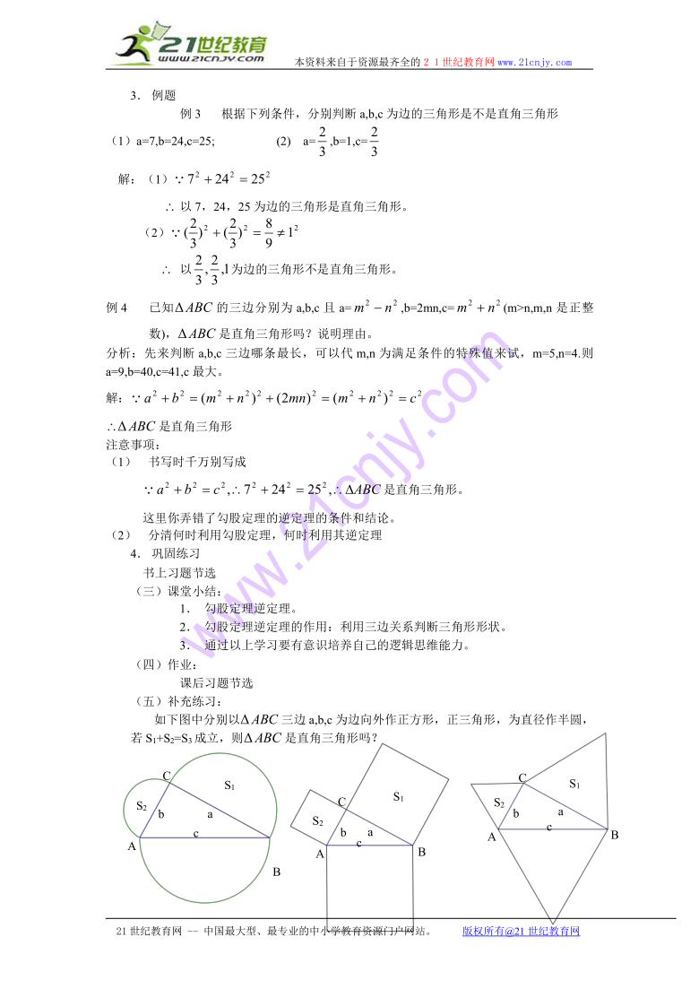 数学：13.12勾股定理的逆定理教案（北京课改版八年级上）