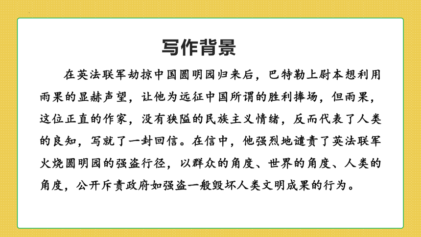 第8课《就英法联军远征中国致巴特勒上尉的信》课件(共30张ppt)