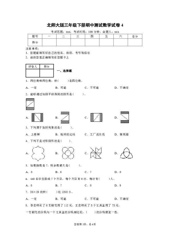 北师大版三年级数学下册期中测试试卷(含答案)