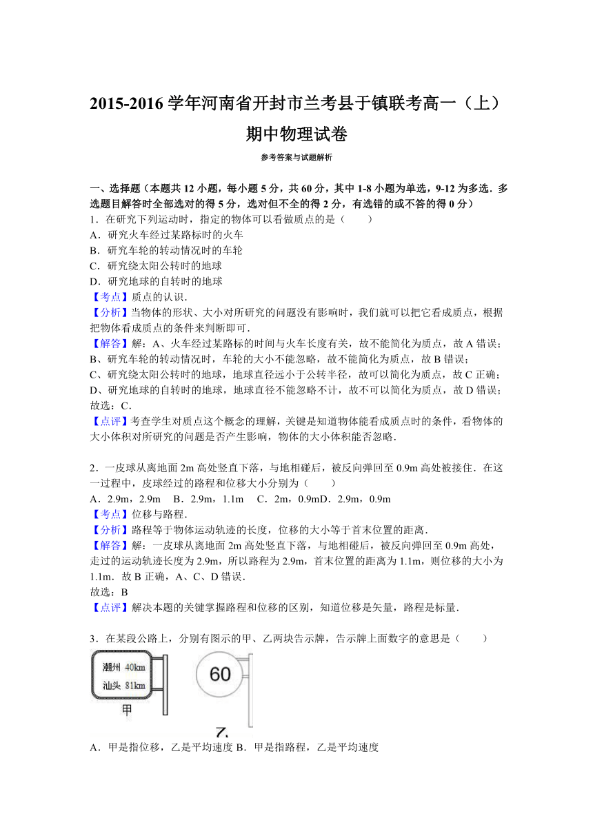 河南省开封市兰考县于镇联考2015-2016学年上学期高一（上）期中物理试卷（解析版）