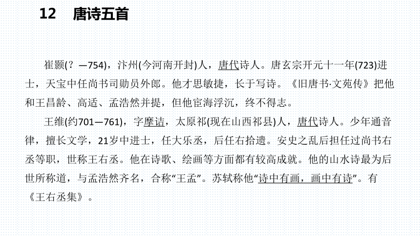 部编版语文八年级上册13唐诗五首复习课件共43张ppt