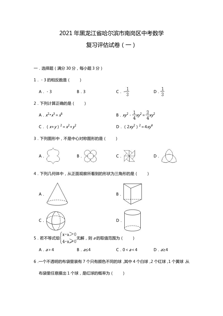 2021年黑龙江省哈尔滨市南岗区中考数学复习评估试卷（一）（word版无答案）