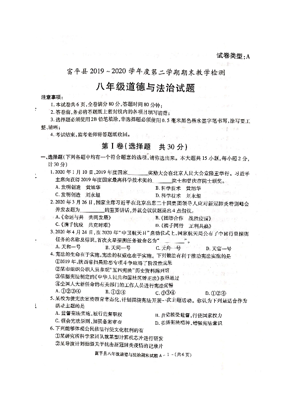 陕西省渭南市富平县2019-2020学年八年级下学期期末考试道德与法治试题（扫描版，有答案）