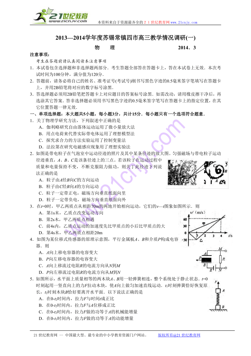 江苏省苏锡常镇四市2014届高三3月教学情况调研（一）物理试题（WORD版）