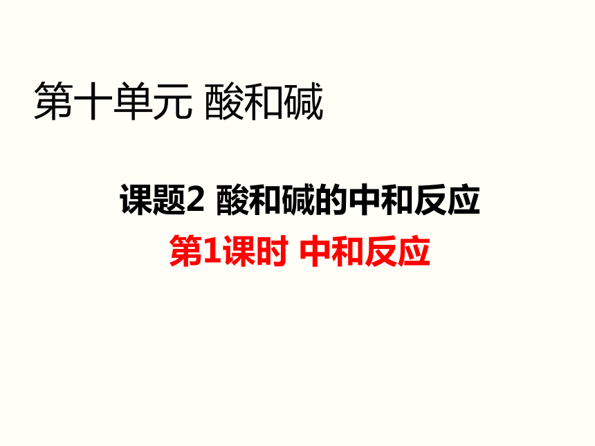 2020-2021学年人教版九年级化学下册：第十单元 课题2 酸和碱的中和反应课件(共34张PPT)