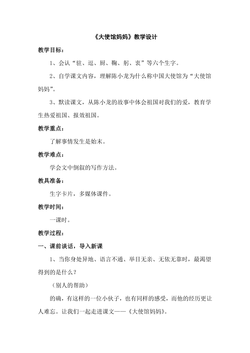 语文S版四年级下册同步教学设计：16.大使馆妈妈