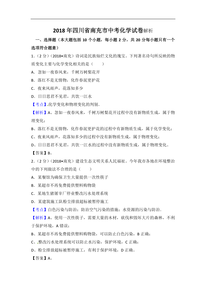 2018年四川省南充市中考化学试卷（word解析版）