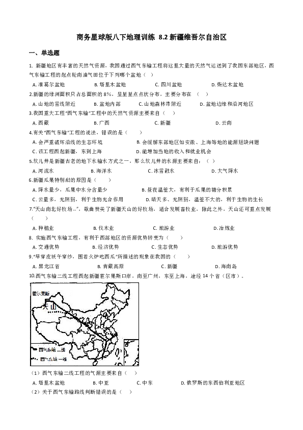 [推荐]商务星球版八下地理训练 8.2新疆维吾尔自治区（word含解析）