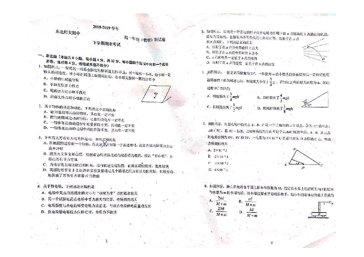 吉林省东北师大附中2018-2019学年第二学期高一物理期末试题（扫描版，含答案）