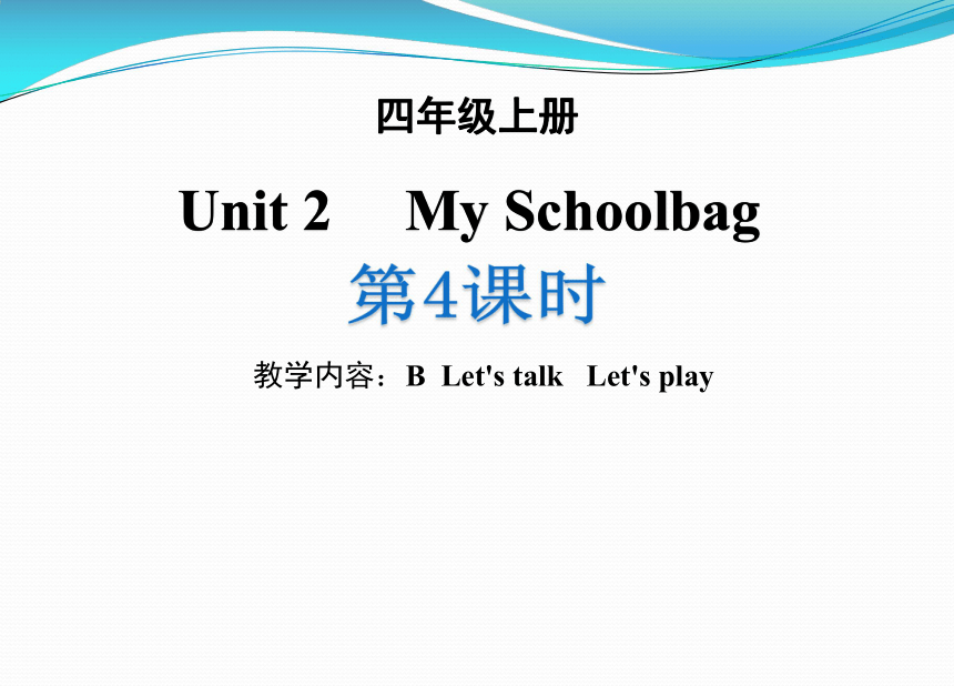 Unit 2My Schoolbag  PB Let’s talk 课件 18张