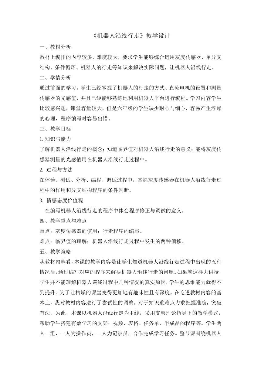 综合实践活动六年级上册  机器人沿线行走 教案 全国通用