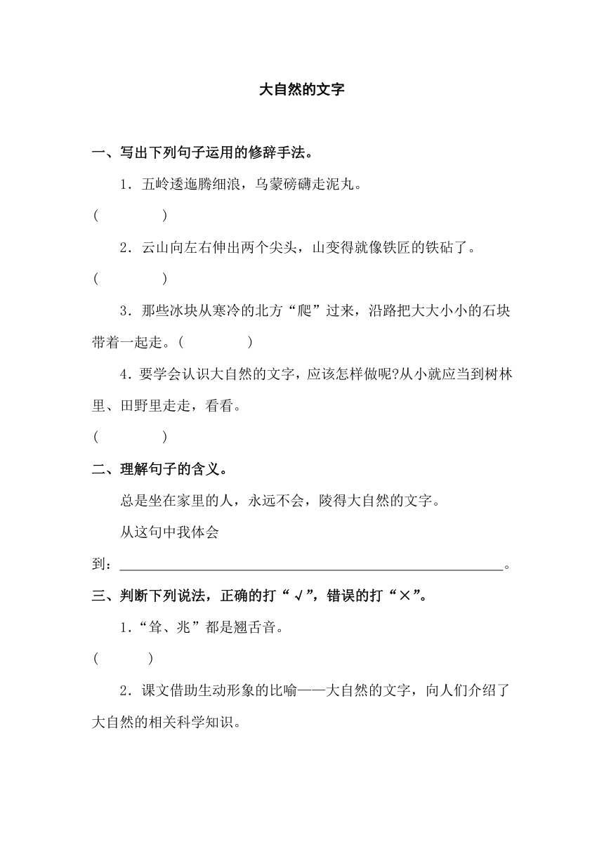 苏教版六年级上册语文拓展练习：24.大自然的文字（含答案）