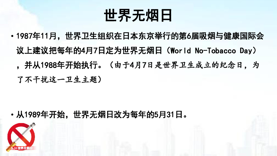 2020年《5·31-世界无烟日》主题班会课件(39张幻灯片)