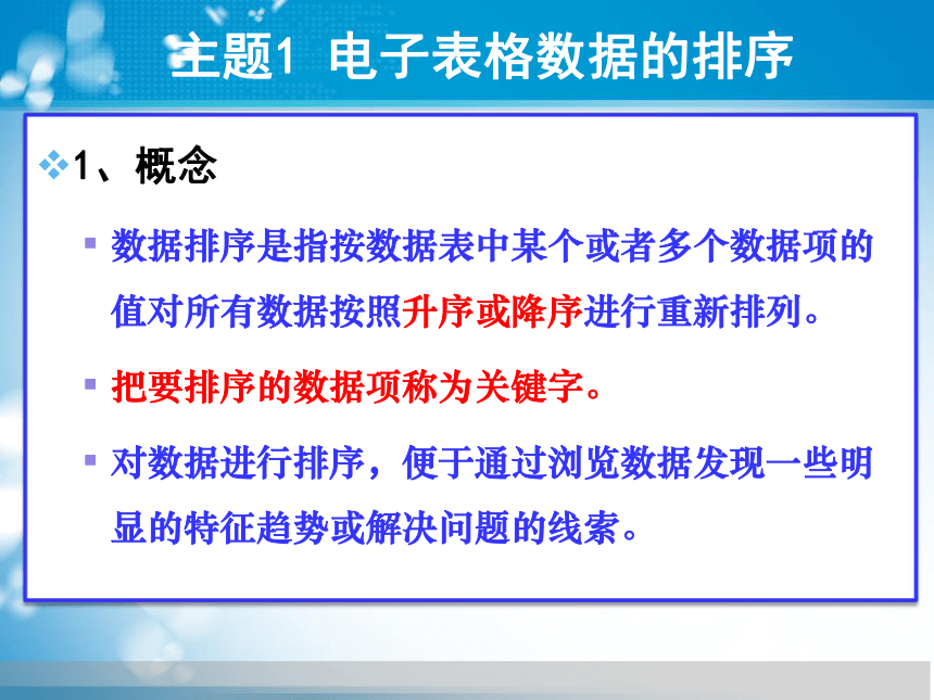 闽教版（2020）信息技术七上 2.6 电子表格数据排序与汇总 主题1数据的排序 课件(共8张PPT)+作业素材