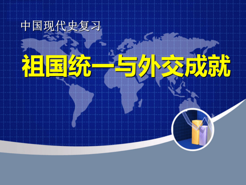 2018年中考历史一轮复习：祖国统一与外交成就 课件（16张）