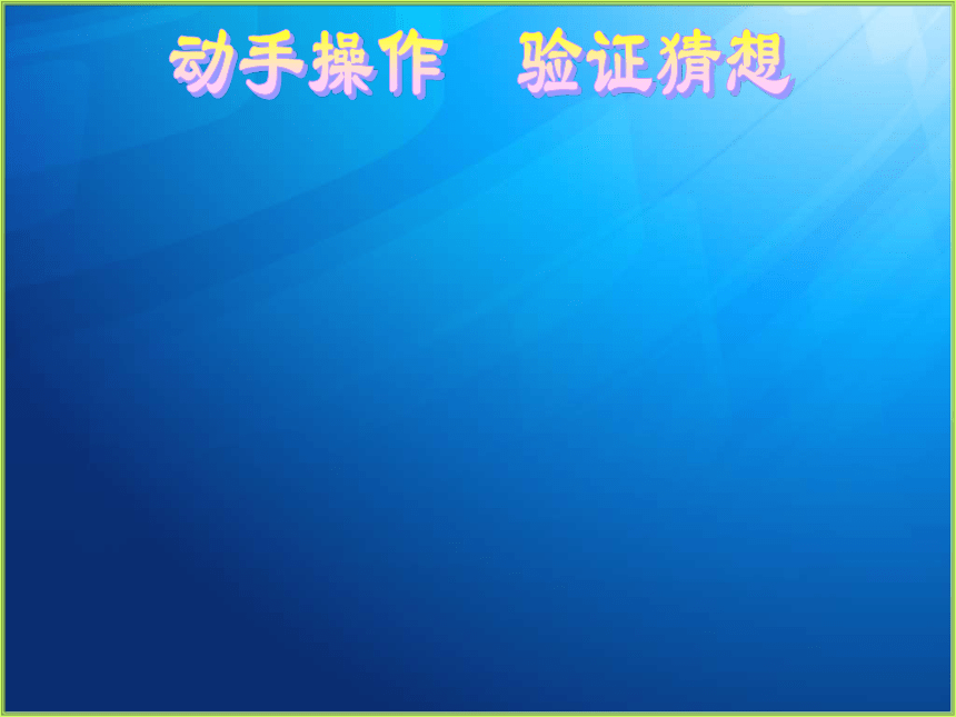 数学五年级上人教版版6.1 平行四边形的面积课件（24张）