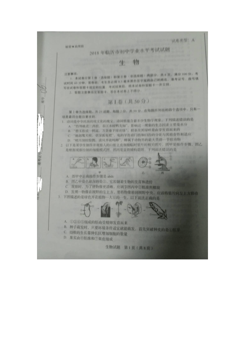 2018年山东省临沂市初中学业水平考试生物试题（图片版，无答案）
