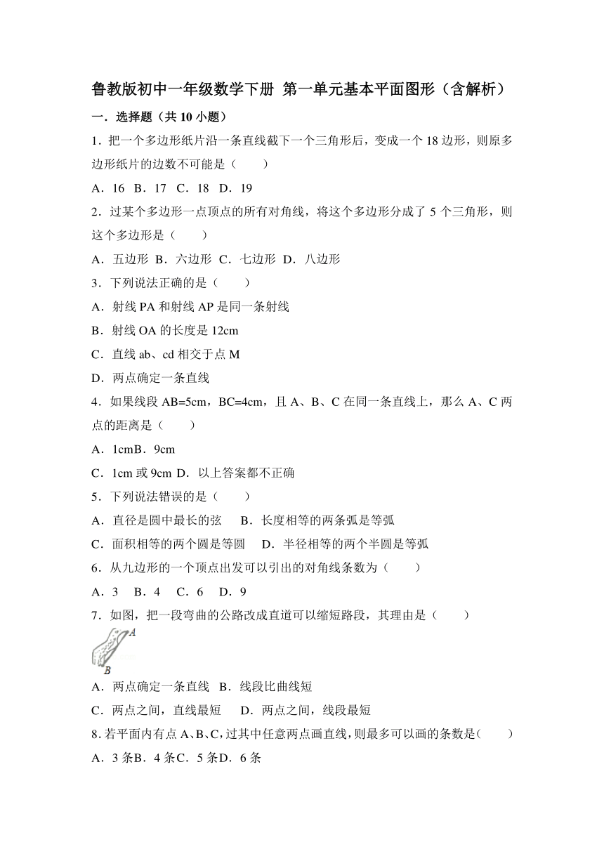 鲁教版（五四制）六年级下册第五章 基本平面图形试卷（含解析）