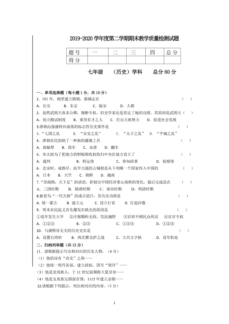 吉林省延边市2019-2020学年第二学期七年级历史期末考试试题（word版，含答案）