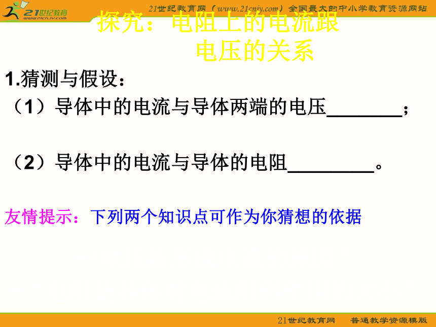 7.1 探究电阻上的电流跟两端电压的关系